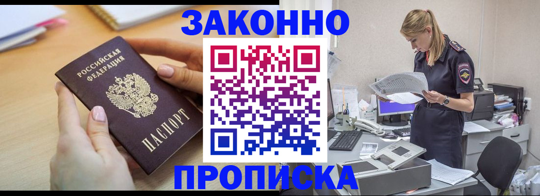 прописка регистрация в Абинске