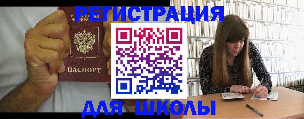 прописка для школы в Абинске