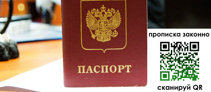 прописка в Абинске